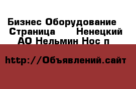 Бизнес Оборудование - Страница 12 . Ненецкий АО,Нельмин Нос п.